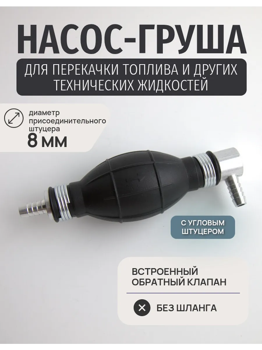 Насос груша для перекачки топлива с угловым штуцером 8 мм