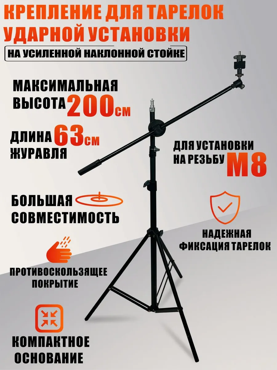 Крепление для тарелок ударной установки на усиленной стойке