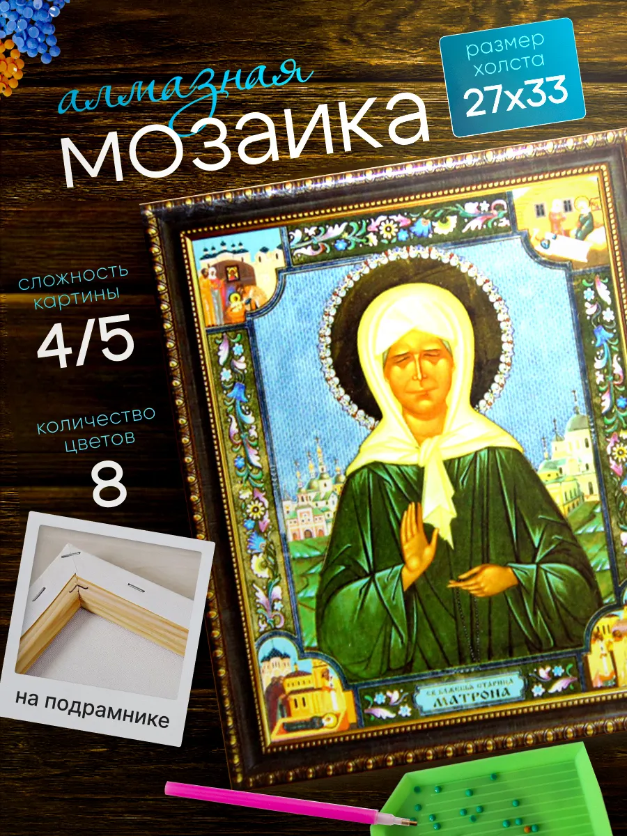 Алмазная мозаика Матрона Московская на подрамнике 27х33