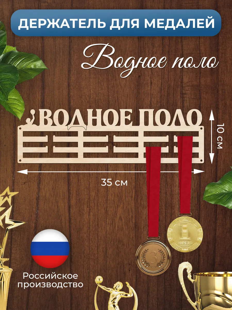 Медальница Водное поло спортивная держатель для наград