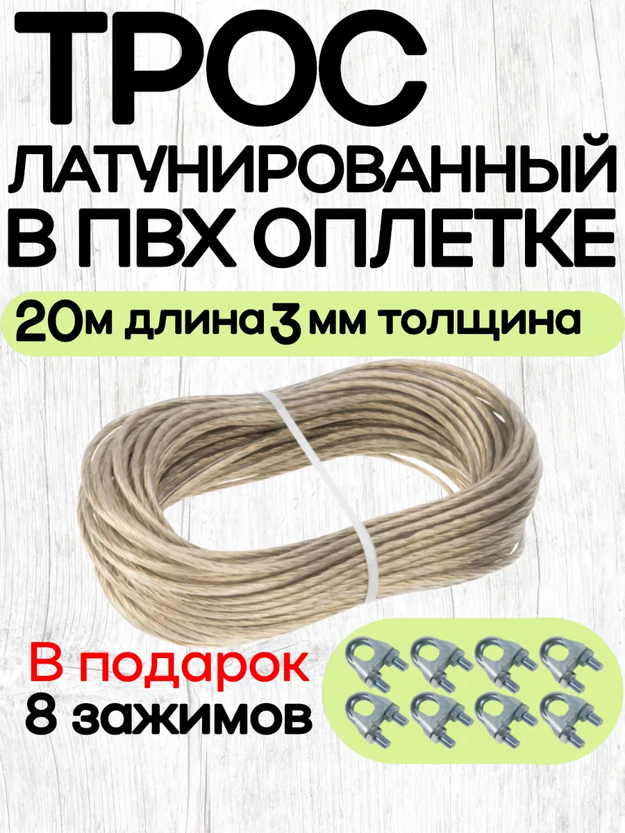 Трос латунированный в ПВХ оплетке 3мм длина 20 метров