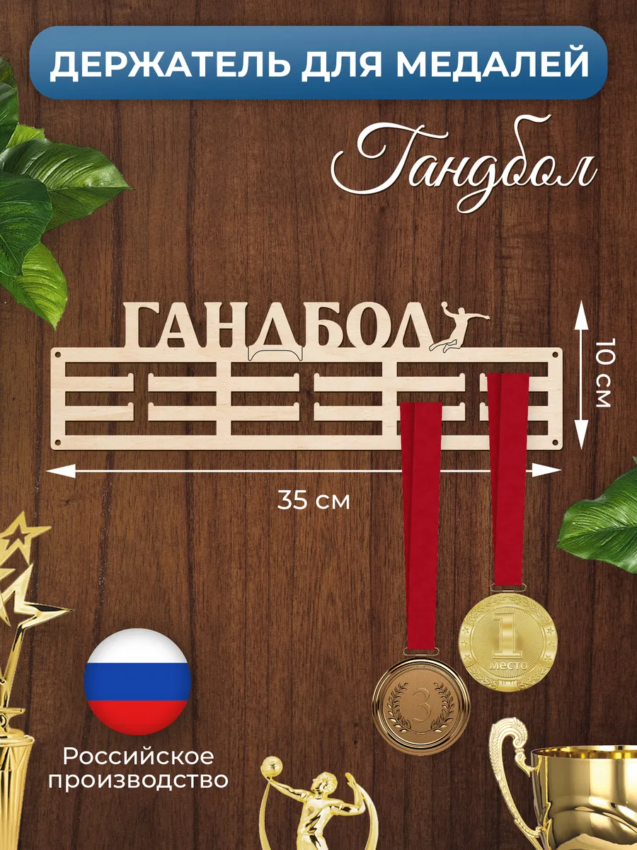 Медальница Гандбол держатель для наград