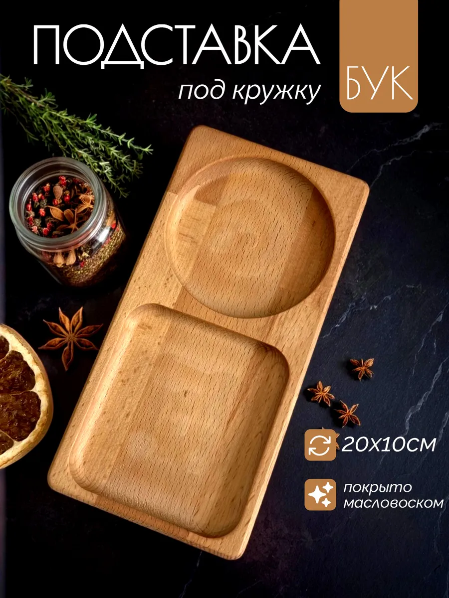 Подставка под кружку деревянная