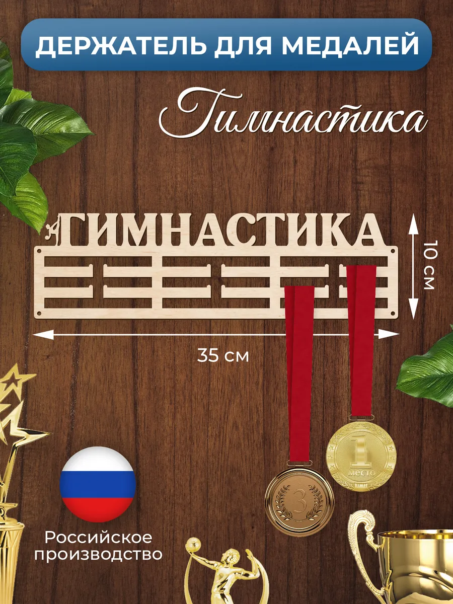 Медальница Гимнастика держатель для наград
