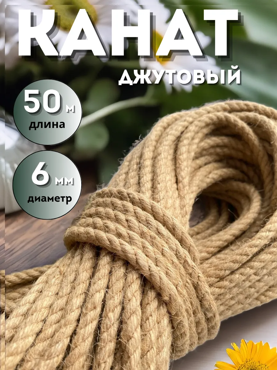 Джутовый канат веревка жгут для рукоделия 6 мм 50 метров