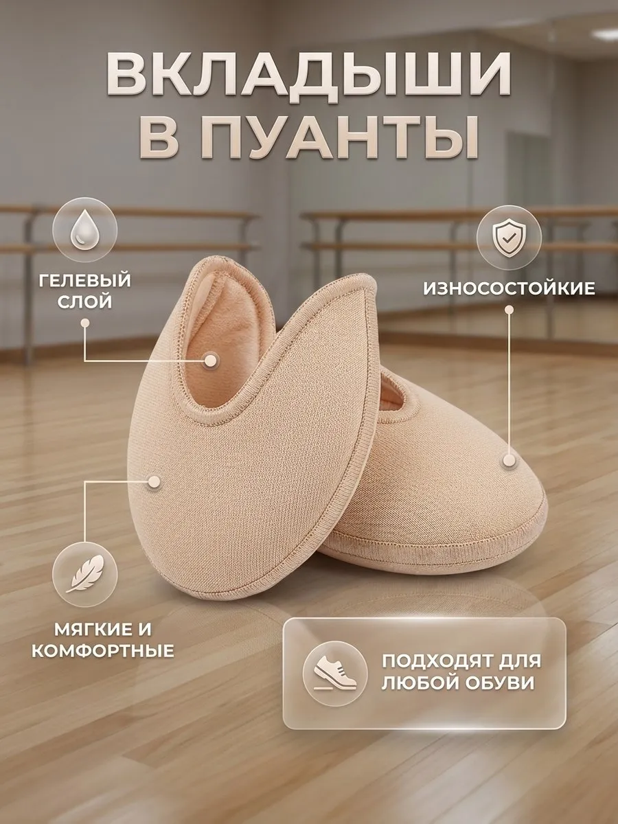 тканевые вкладыши в пуанты
