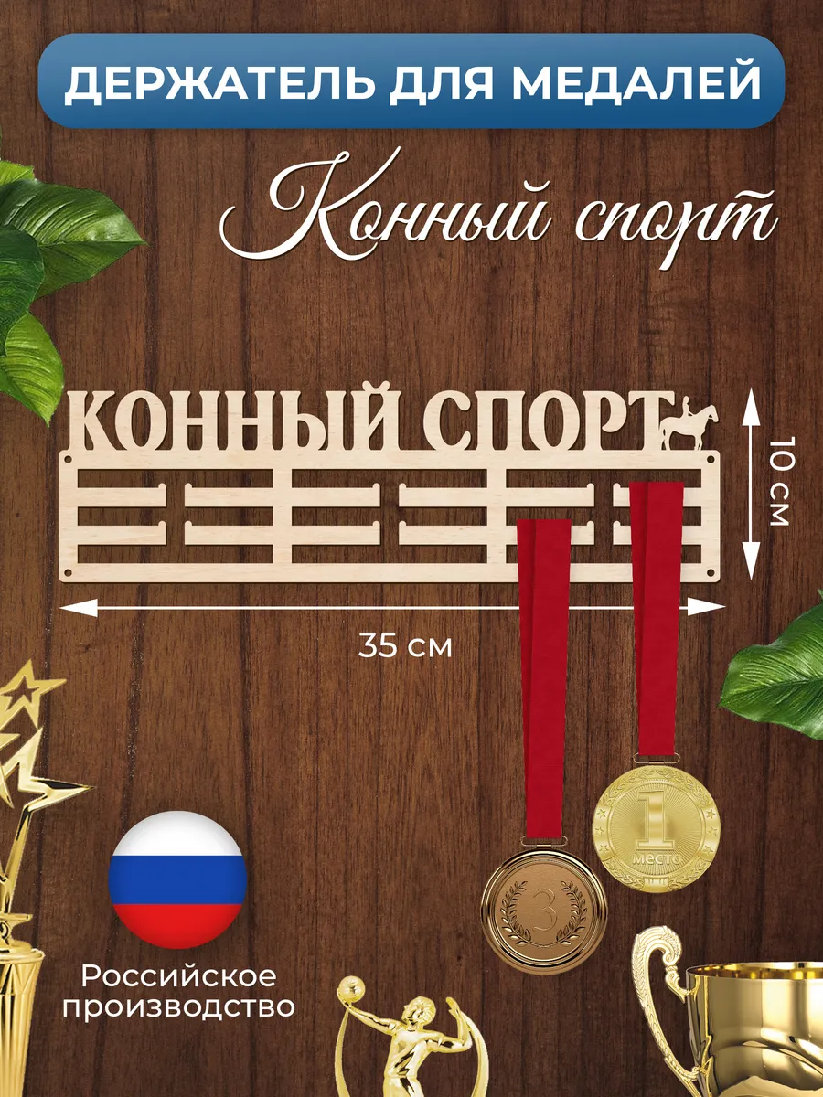 Медальница Конный спорт держатель для наград