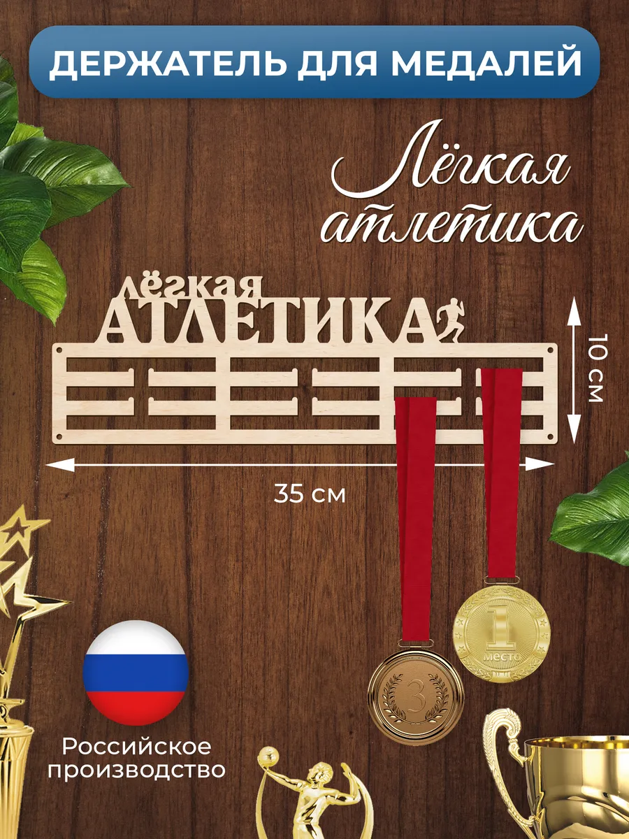 Медальница Легкая атлетика держатель для наград