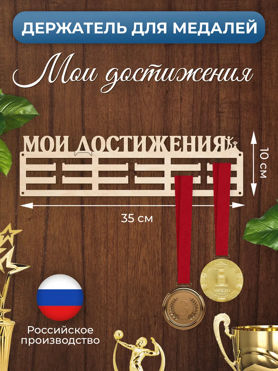 Медальница Мои достижения держатель для наград