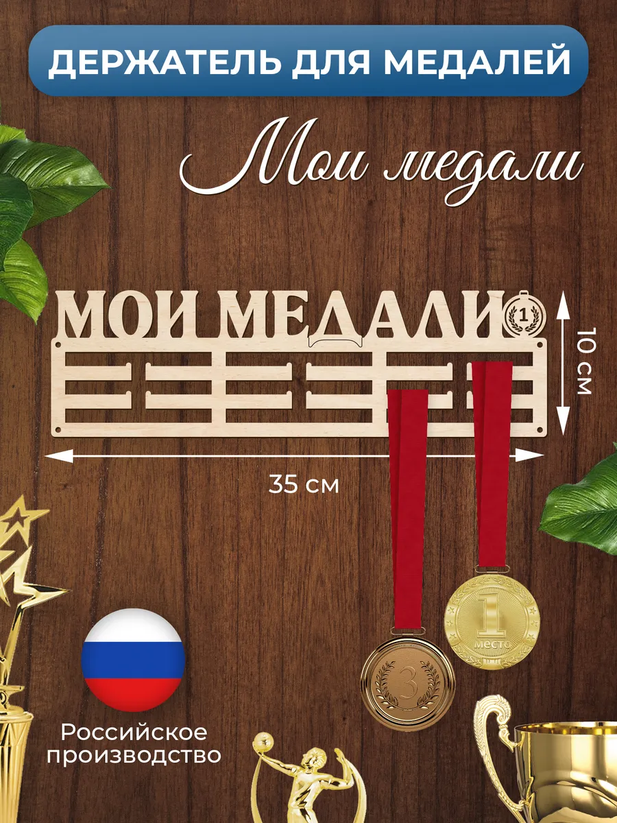 Медальница Мои медали держатель для наград