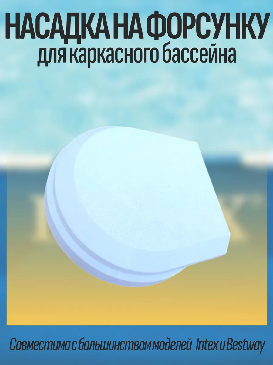 Насадка на форсунку для каркасного бассейна