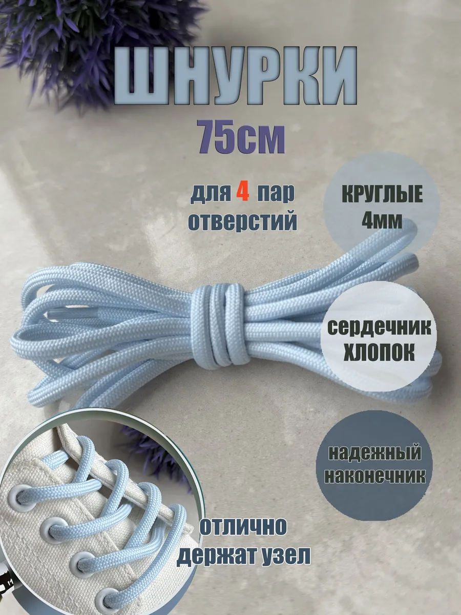 Шнурки 75см голубые круглые 4мм (1 пара)
