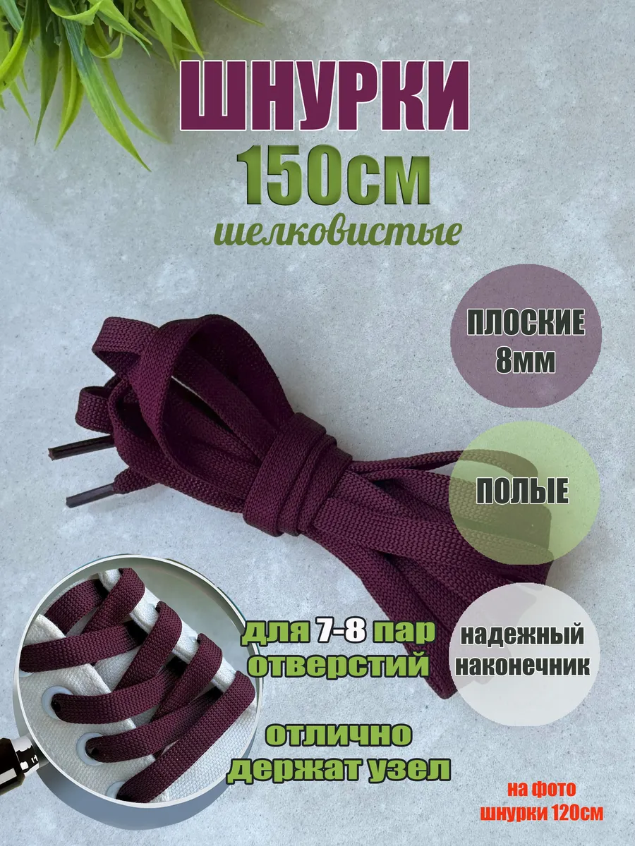 Шнурки 150см бордовые плоские 8мм (1 пара)