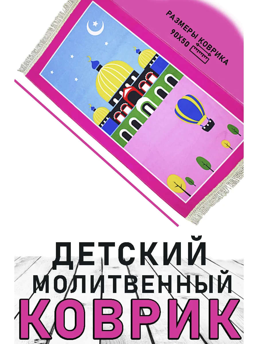 Детский коврик для намаза розовый