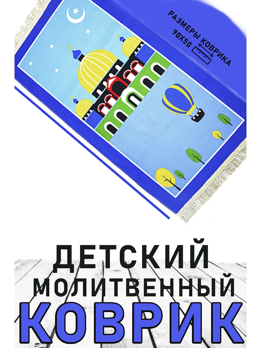 Детский коврик для намаза синий