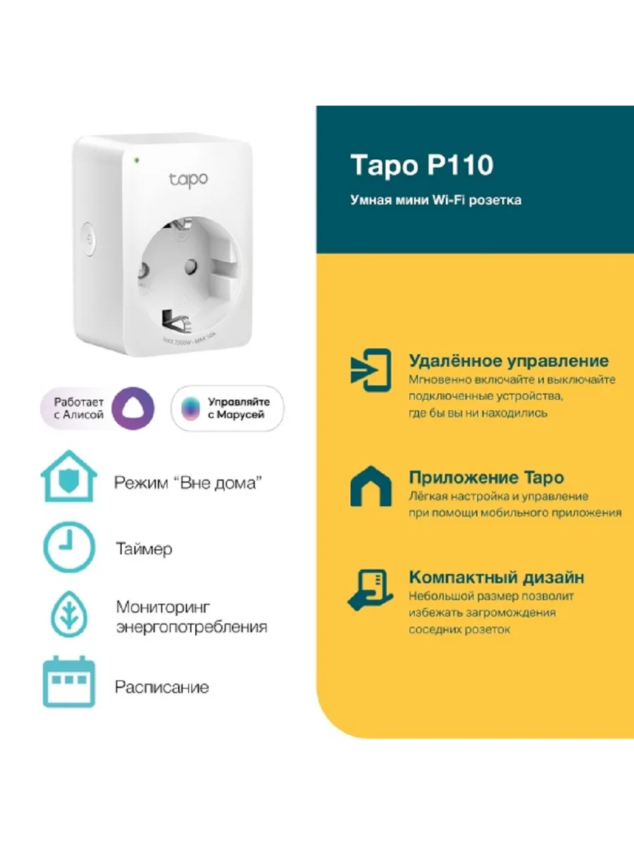 Умная розетка Tapo P110