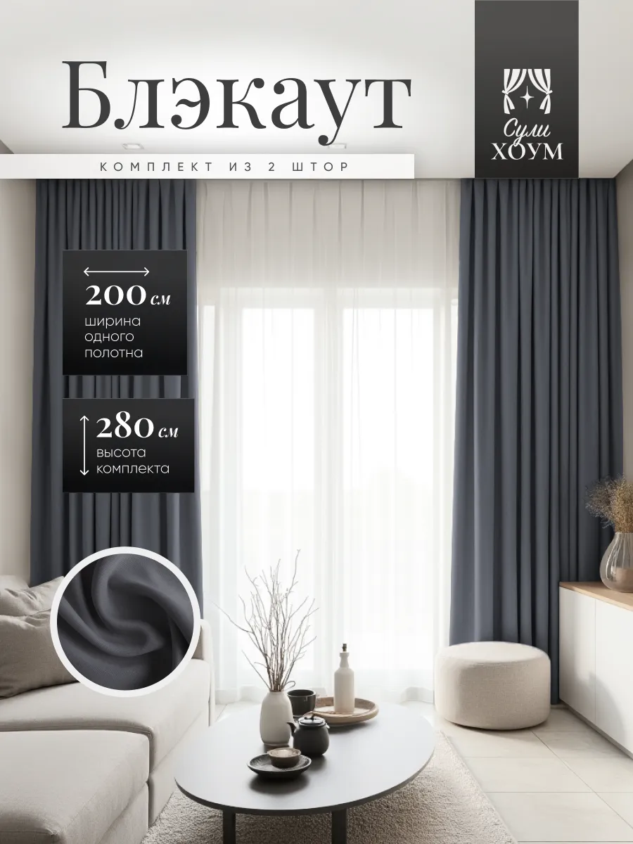 Шторы Блэкаут 400х280 Premium (200х280 2шт)