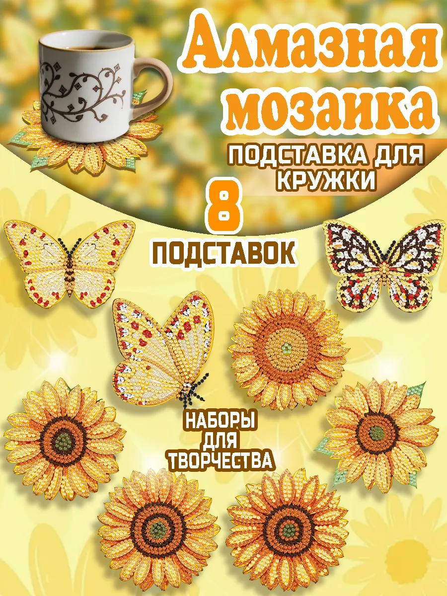 Алмазная мозаика подставка бабочки подсолнух горячее