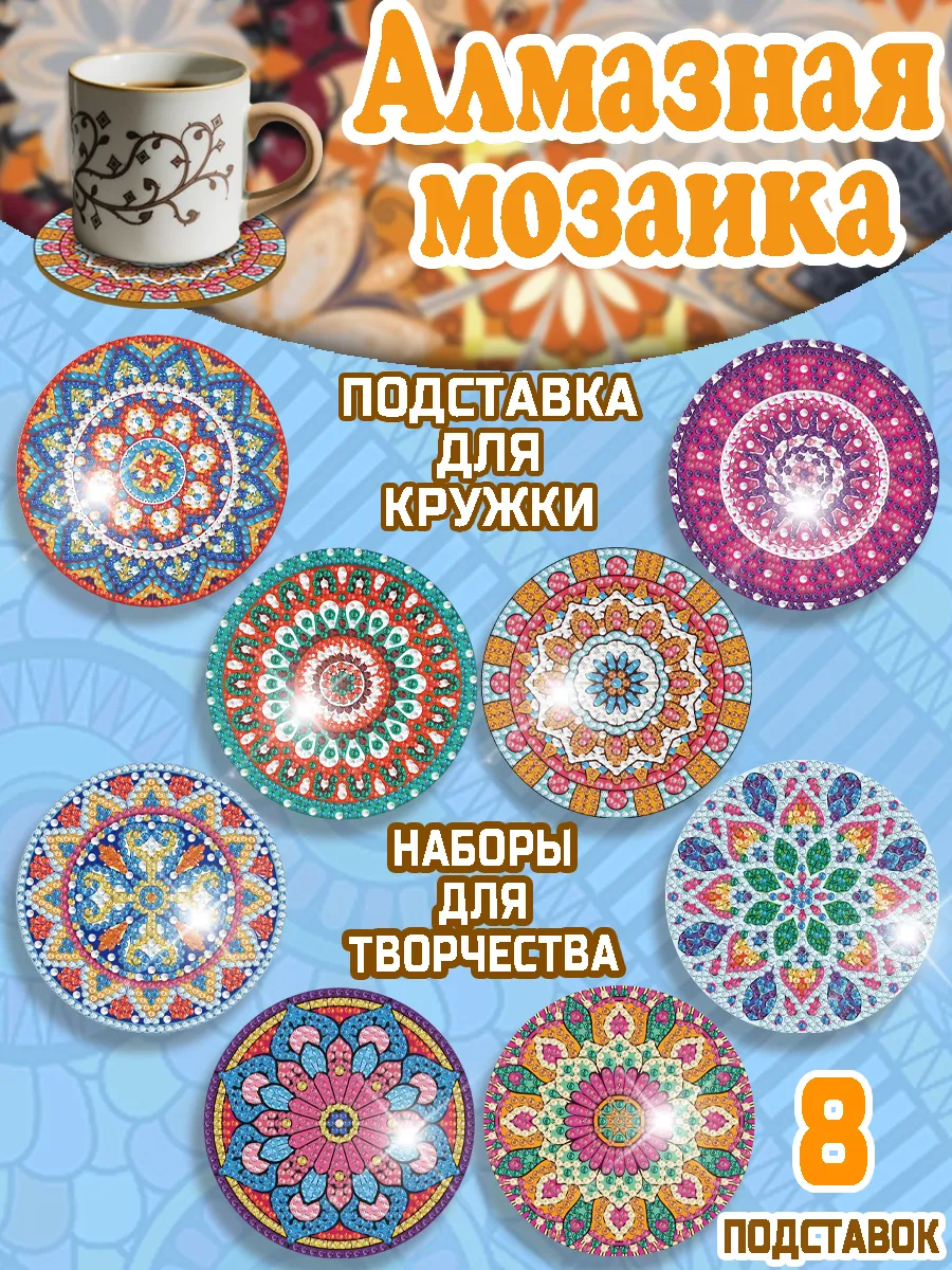 Алмазная мозаика Мандала 8шт для творчества
