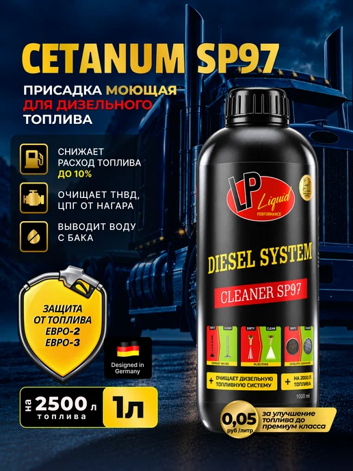 Liquid Performance Дизельная промышленная моющая присадка Cetanum SP97, вариант