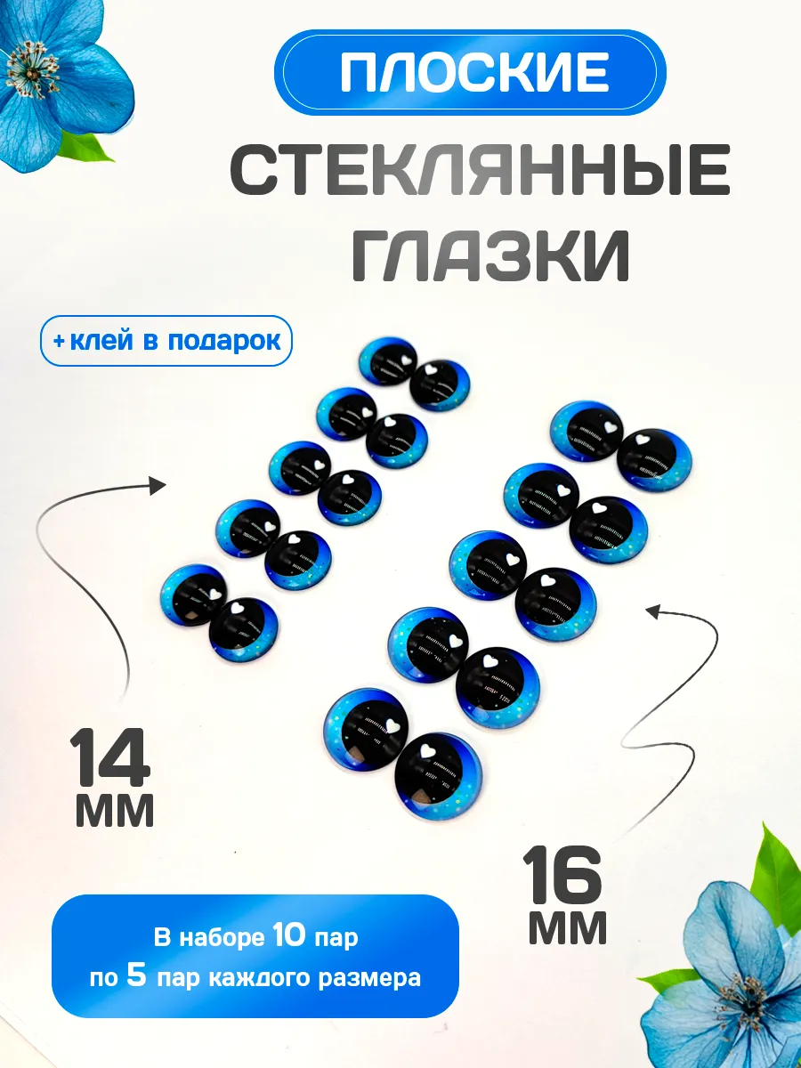 Глазки стеклянные, плоские, набор 20, 14-16 мм