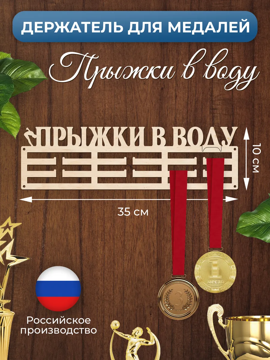Медальница Прыжки в воду держатель для наград