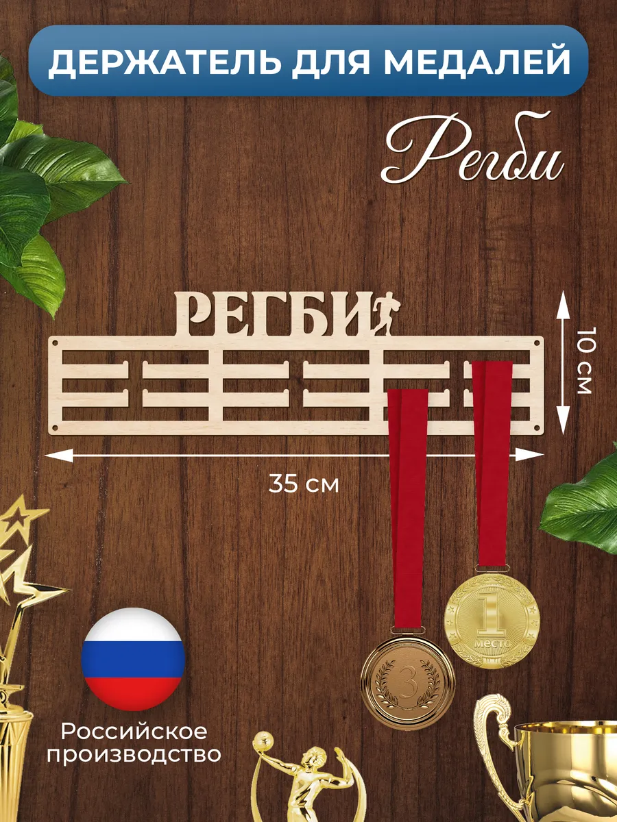 Медальница Регби держатель для наград