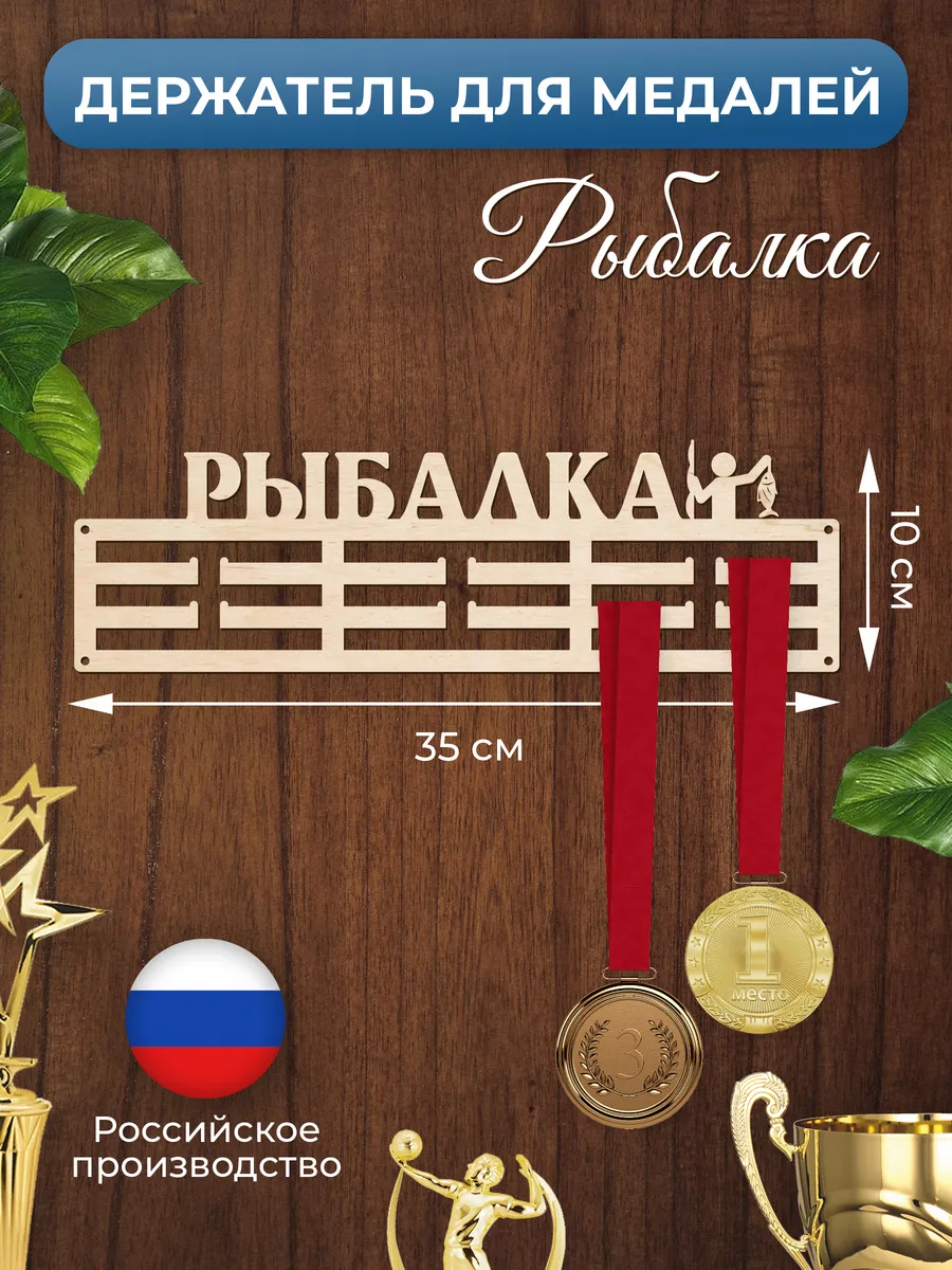 Медальница Рыбалка держатель для наград