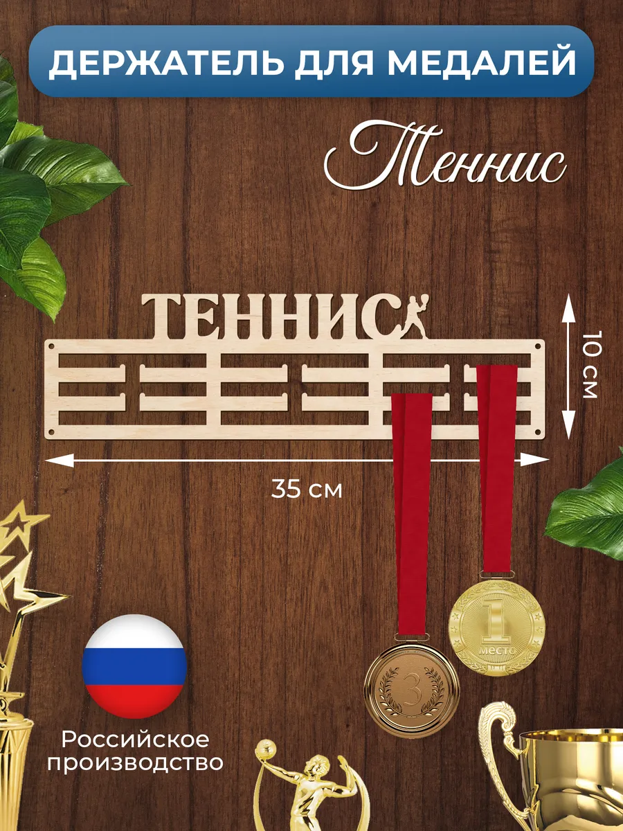 Медальница Теннис держатель для наград