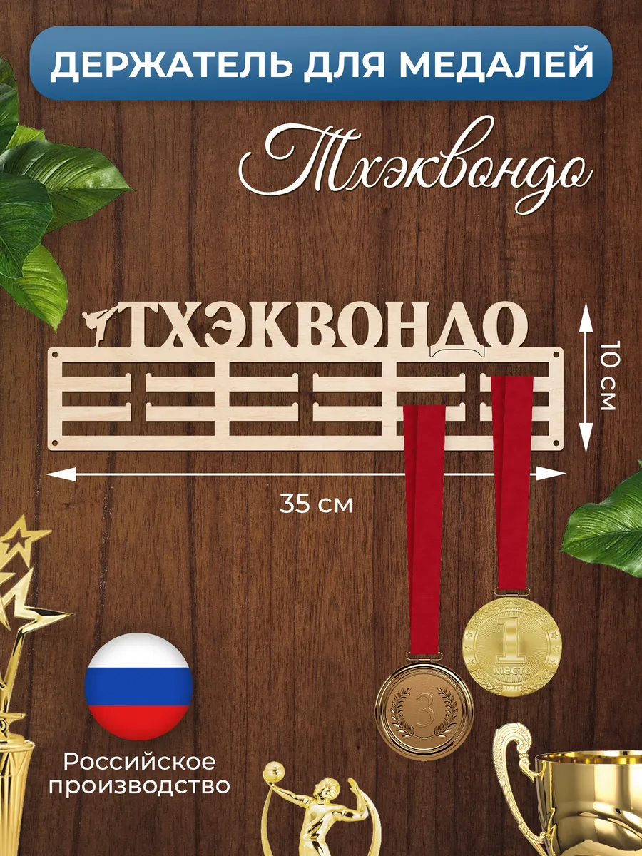 Медальница Тхэквондо держатель для наград
