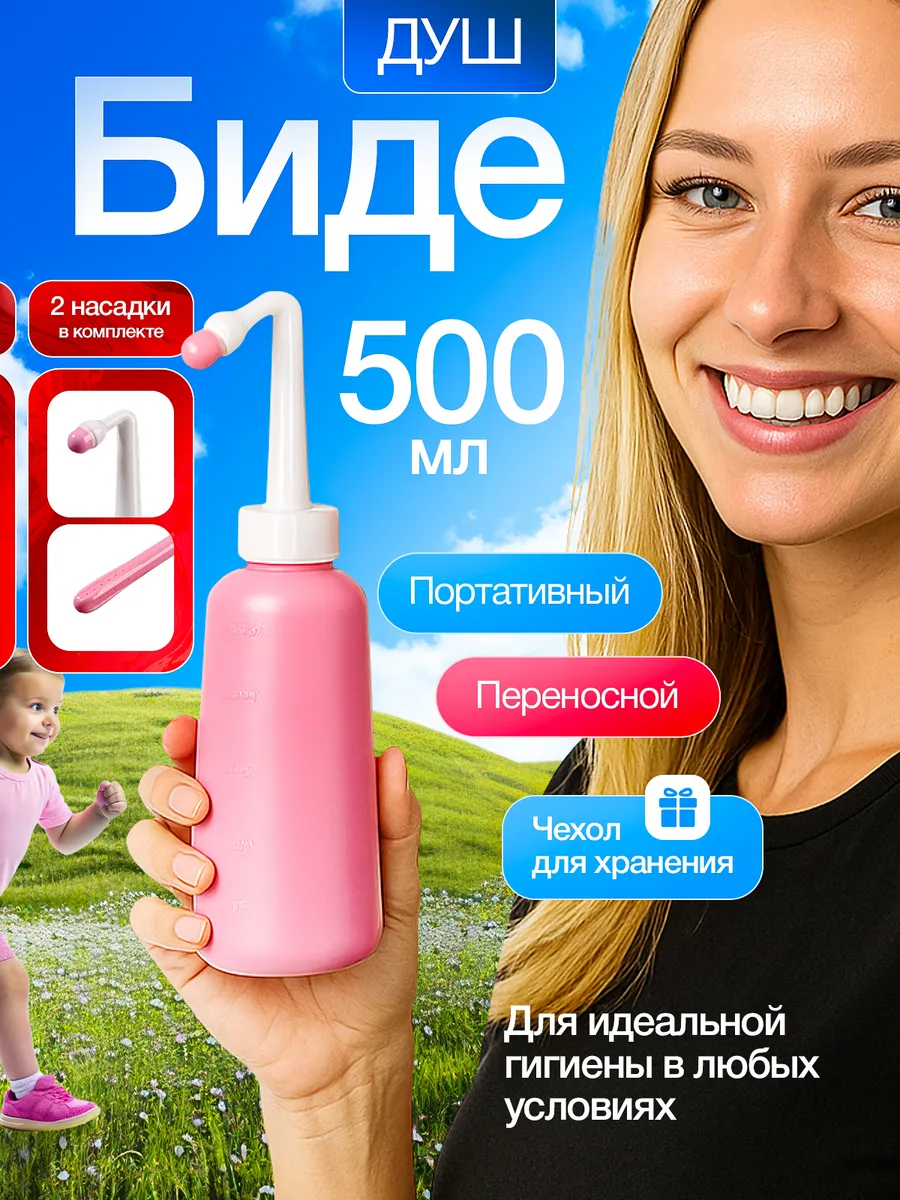 переносной душ биде для интимной гигиены