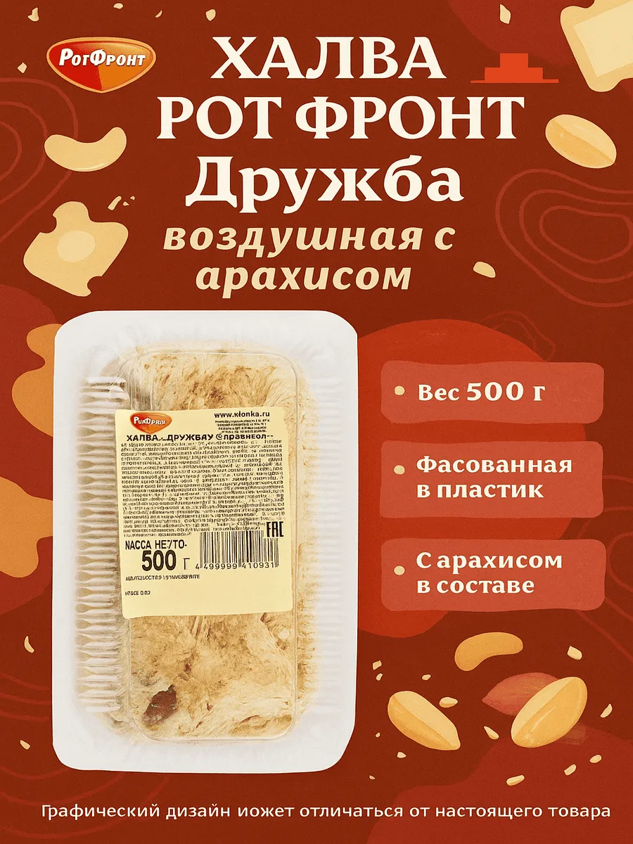 Халва Дружба воздушная с арахисом, 500г