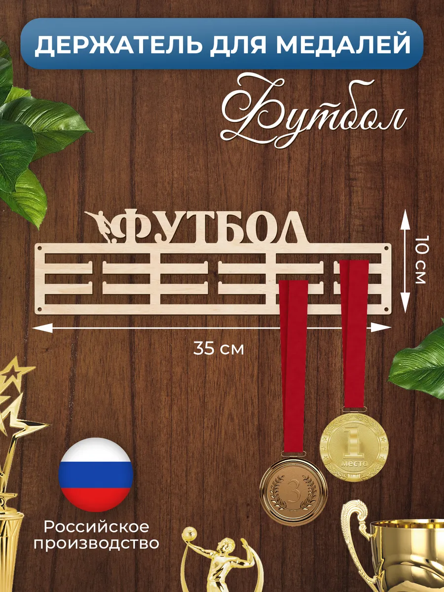Медальница Футбол держатель для наград