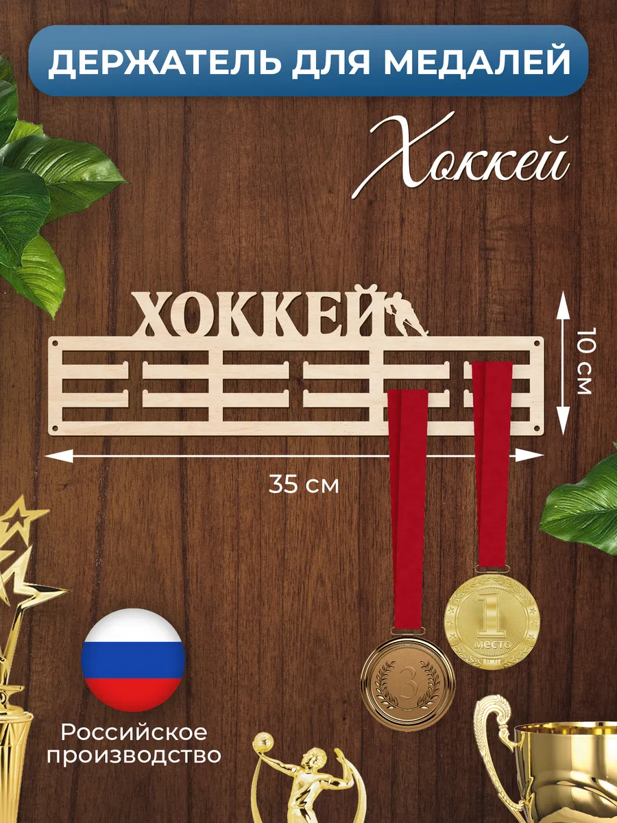 Медальница Хоккей держатель для наград