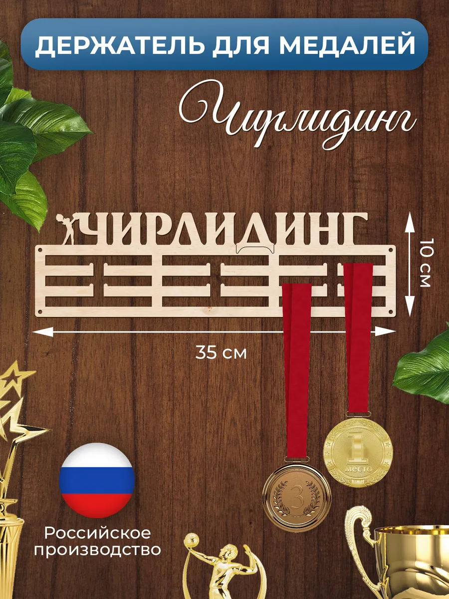 Медальница Чирлидинг держатель для наград