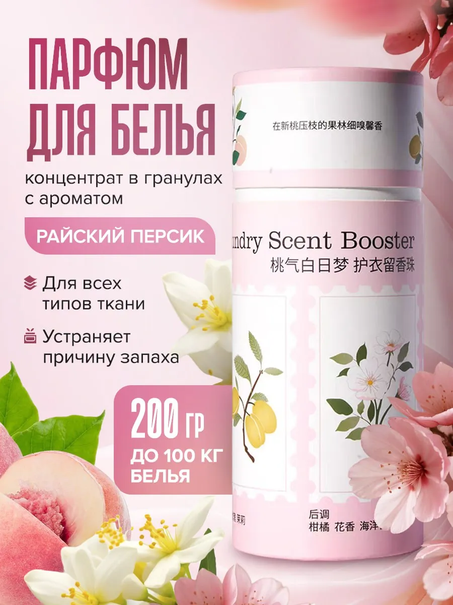 Парфюм для белья в гранулах персик