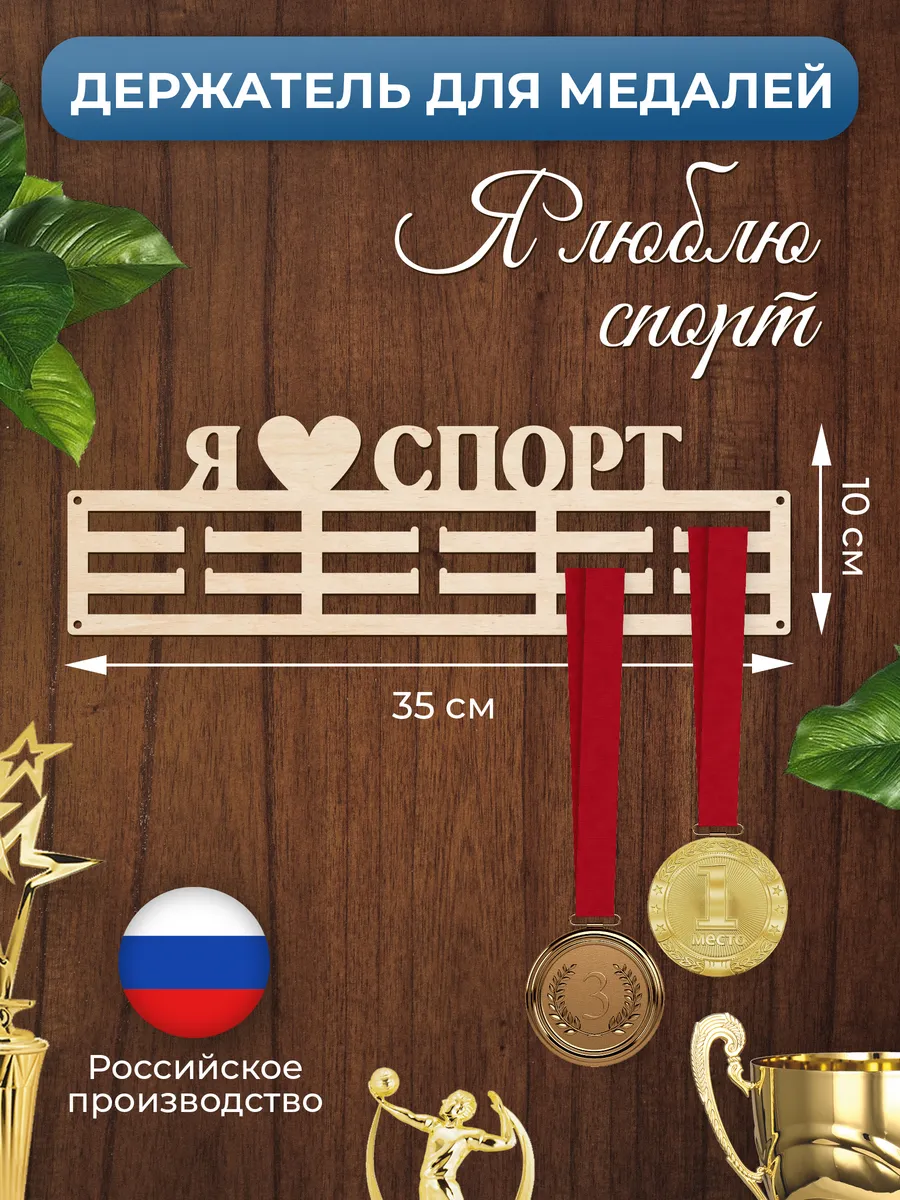 Медальница Я люблю спорт держатель для наград
