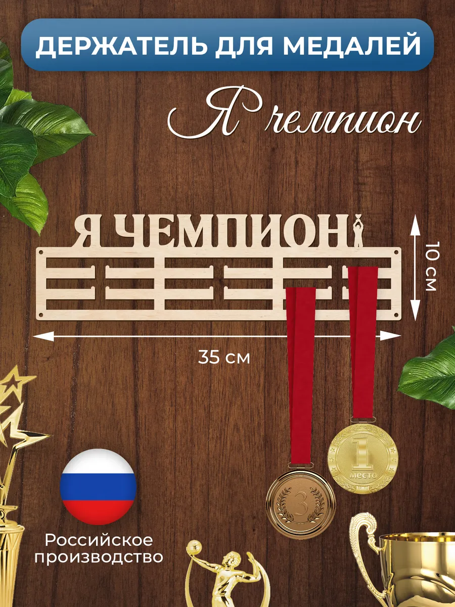 Медальница Я Чемпион держатель для наград