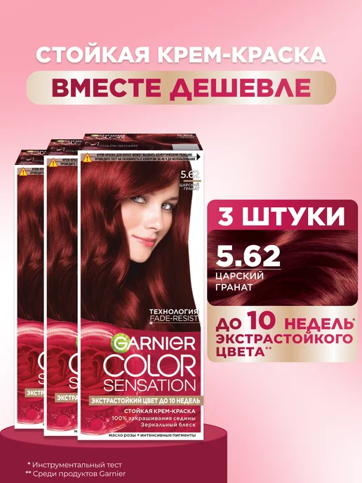 GARNIER Краска для волос Color Sensation 5.62, 3 шт, 3 шт