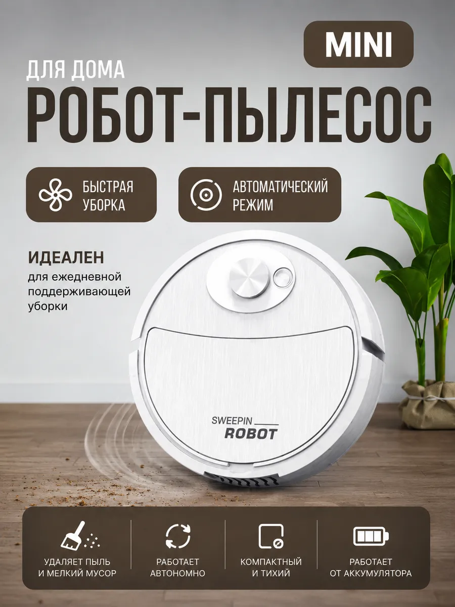Робот пылесос