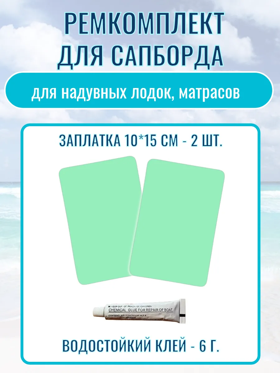 Ремкомплект для сапборда, ПВХ лодки