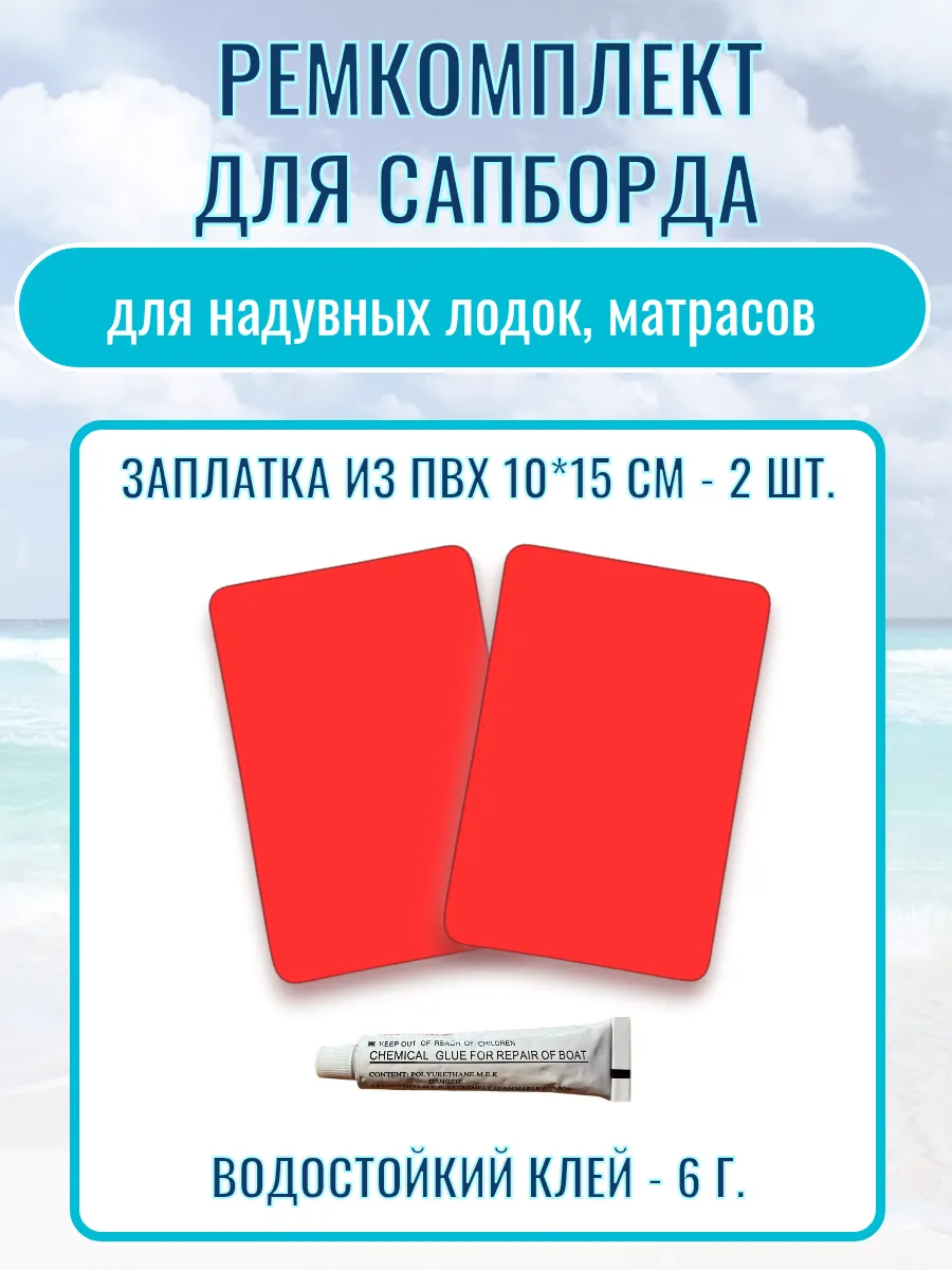 Ремкомплект для сапборда, ПВХ лодки