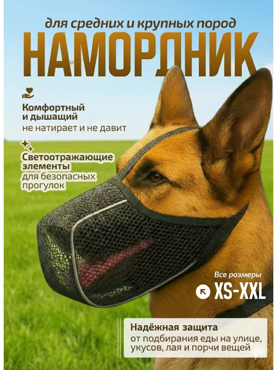 Намордник для собак крупных и средних пород