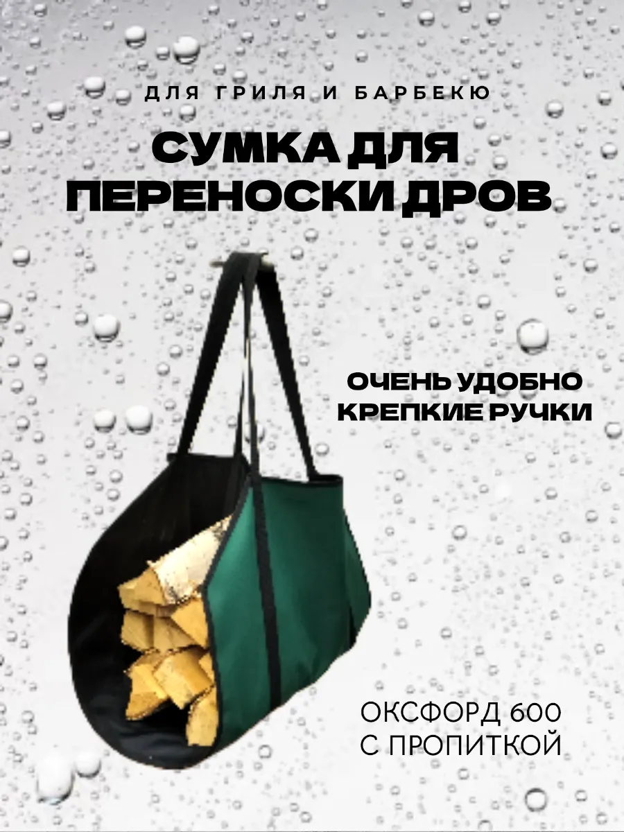 Сумка для переноски дров зеленый