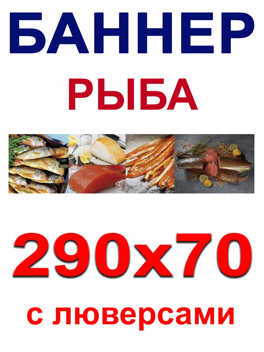 Баннер Рыба и морепродукты 290х70 см с люверсами