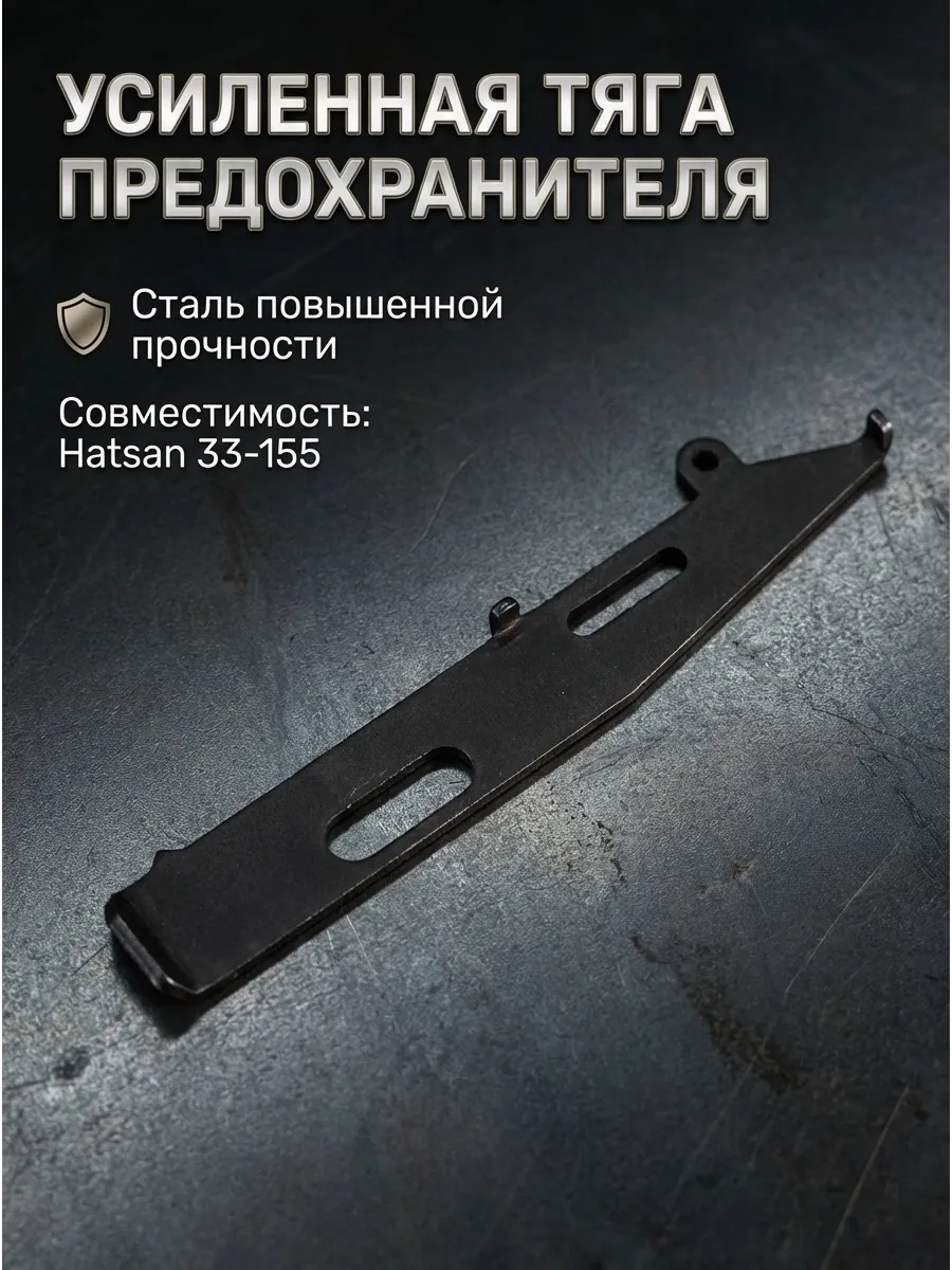 Тяга предохранителя для винтовок Hatsan 33-155 усиленная