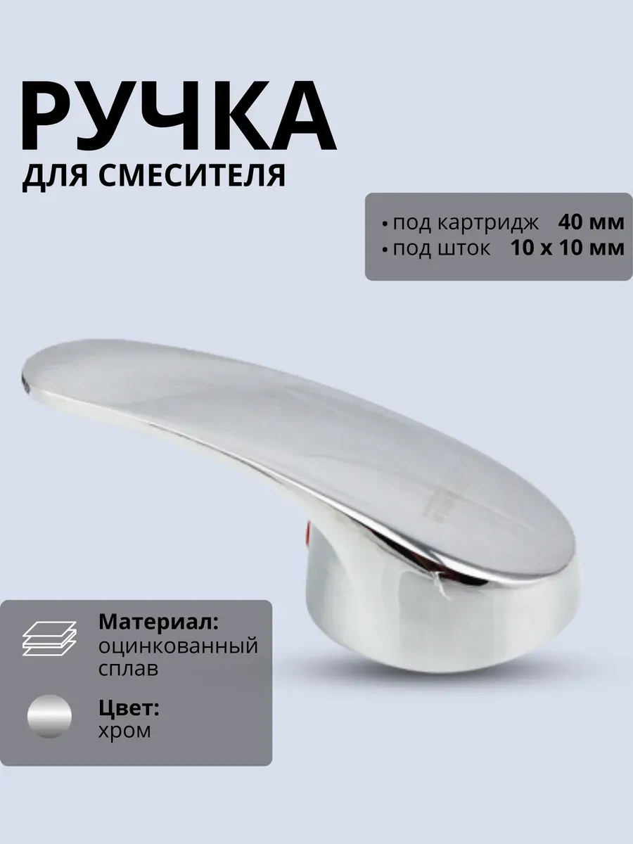 Ручка для смесителя