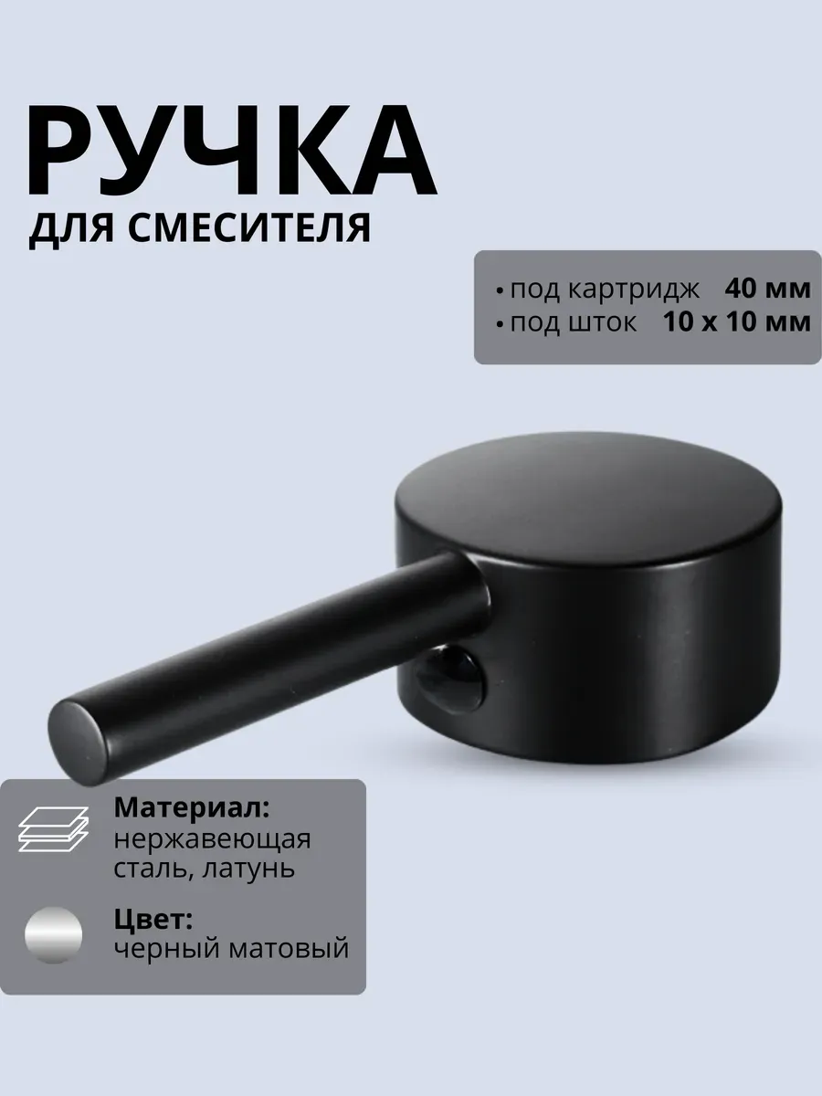 Ручка для смесителя