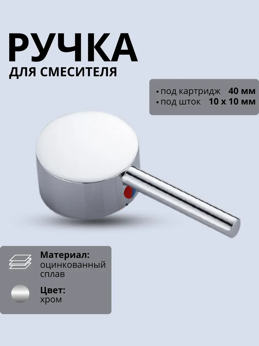 Ручка для смесителя