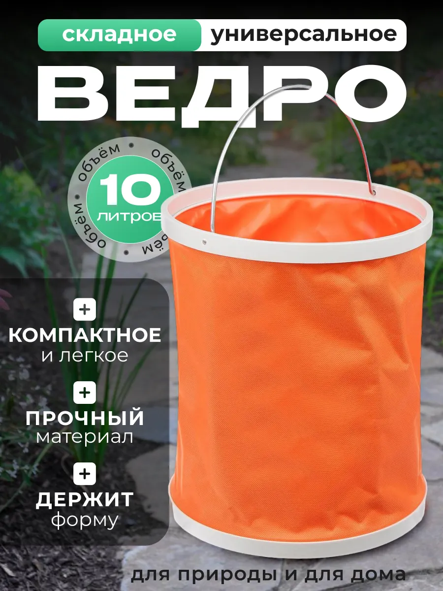 Ведро складное хозяйственное 10л